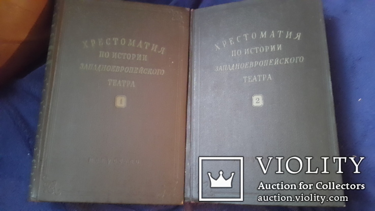 Фундаментальное издание в 2 томах Хрестоматия по истории Западноевропейского театра, фото №2