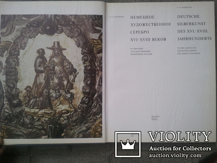 German art silver of the XVI-XVIII centuries., photo number 4