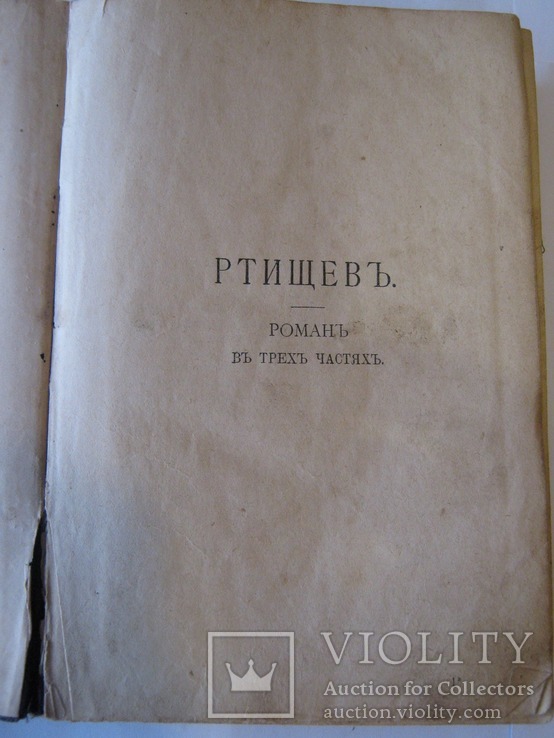 А. Шеллер, романы "Ртищев", "Бездомники"+рассказы., фото №4