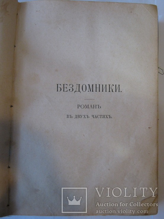 А. Шеллер, романы "Ртищев", "Бездомники"+рассказы., фото №6