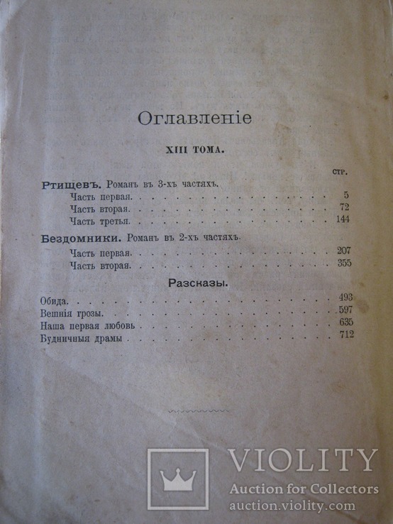 А. Шеллер, романы "Ртищев", "Бездомники"+рассказы., фото №12