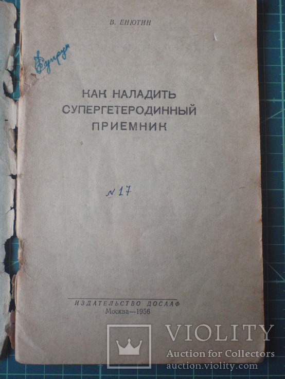 Как наладить Супергетеродинный приемник. 1956 год., фото №3