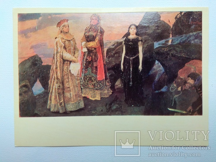 1977. В.М.Васнецов Три царевны темного царства, 1844 год. Тираж 25 000., фото №2