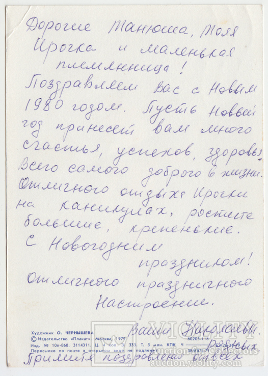 С Новым годом 1979 Чернышова Р8 Олимпиада, фото №3