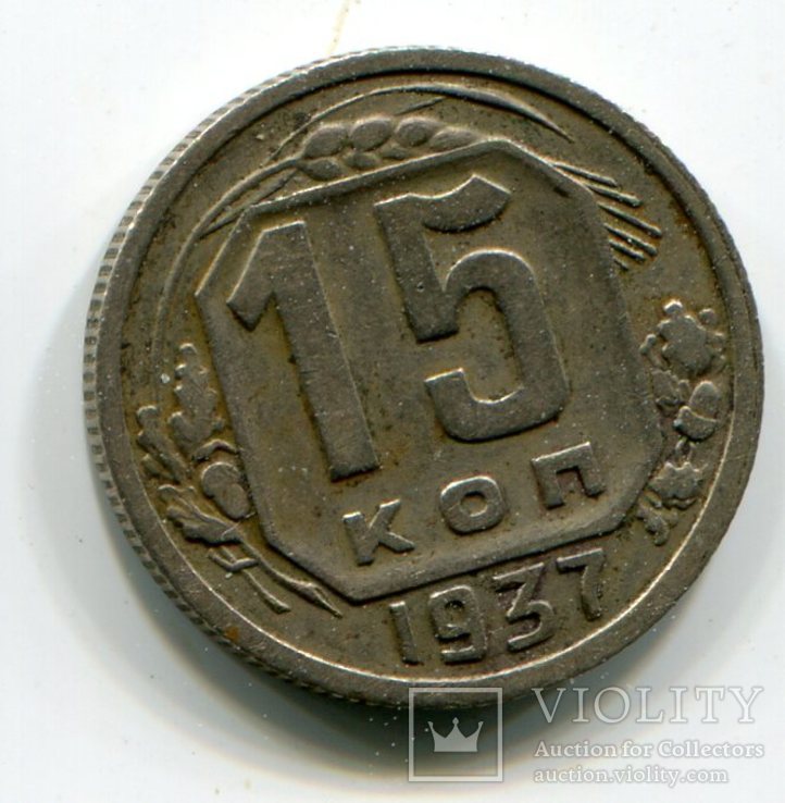 15 копеек 1937 г