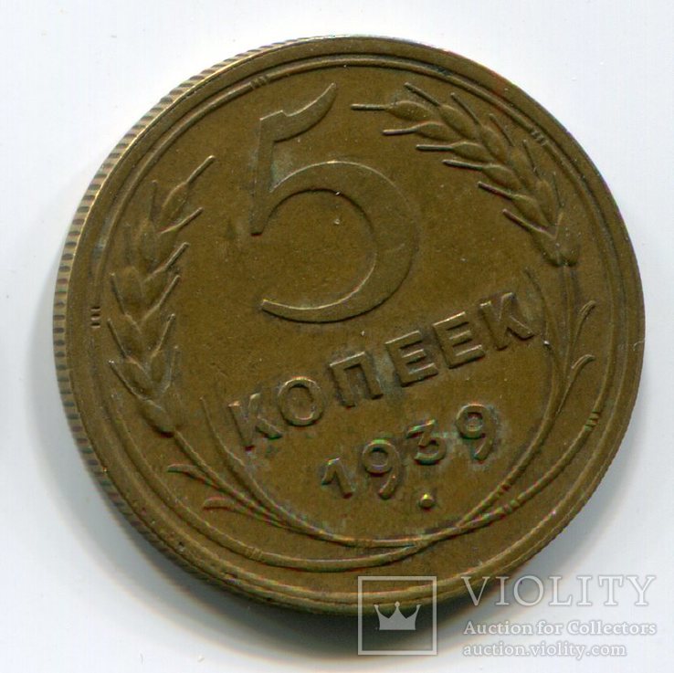 5 копеек 1939 г.