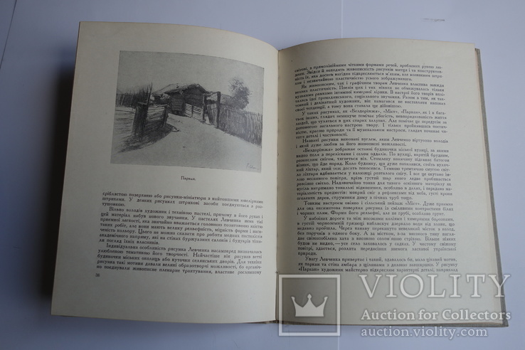 Ю. Дюженко Петро Левченко Київ 1958, фото №4