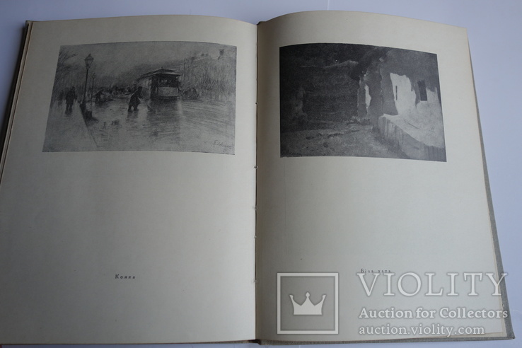 Ю. Дюженко Петро Левченко Київ 1958, фото №7