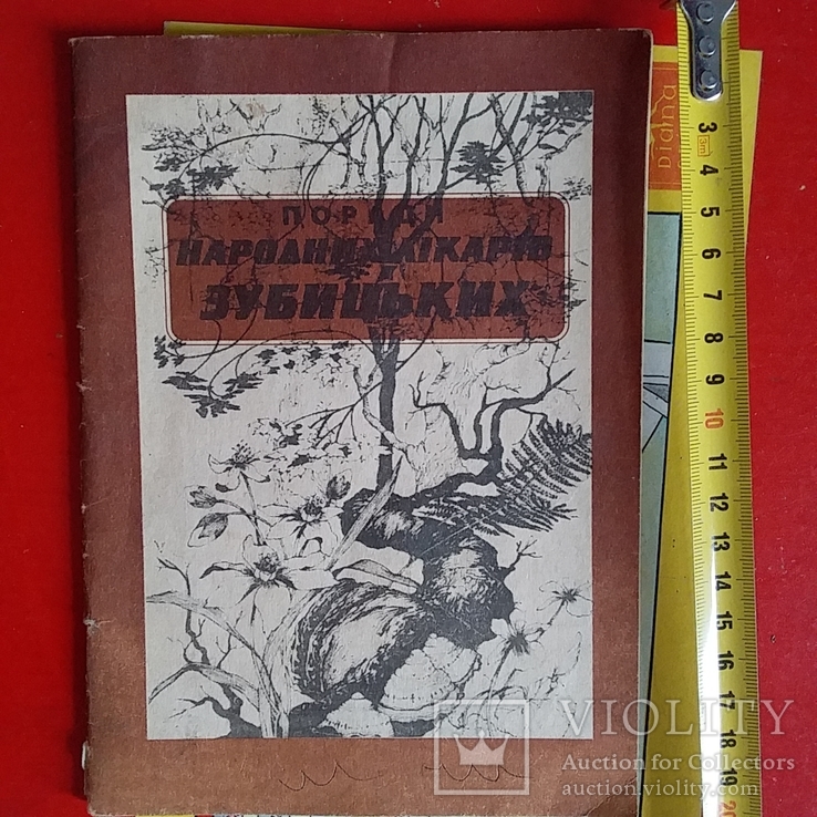 Поради лікарів Зубрицьких 1999р.