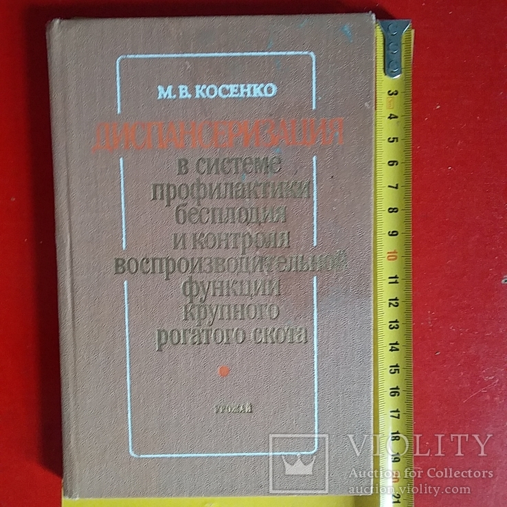 Косенко "Профилактика бесплодия крупного рогатого скота" 1989р