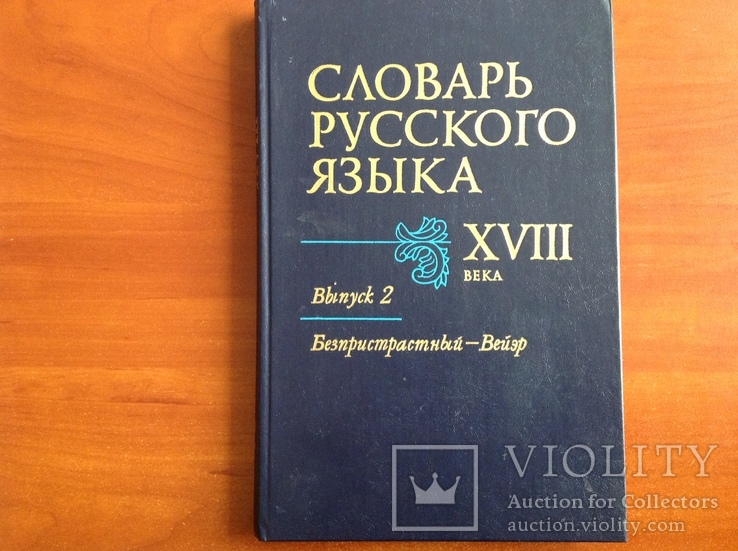 «Словарь русского языка XVIII В.». 18 На русском языке.