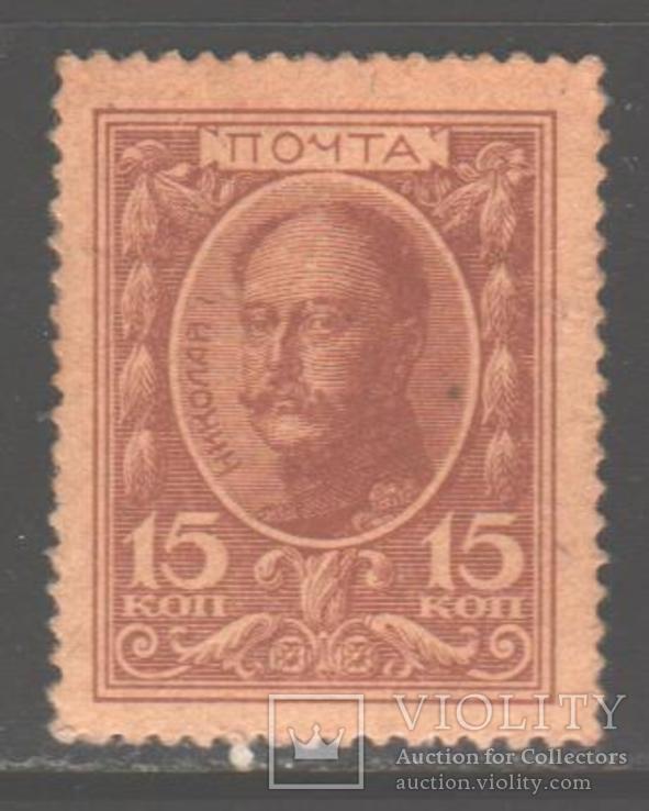 Россия. 1915. Романовы, марки-деньги, 15 коп. **.