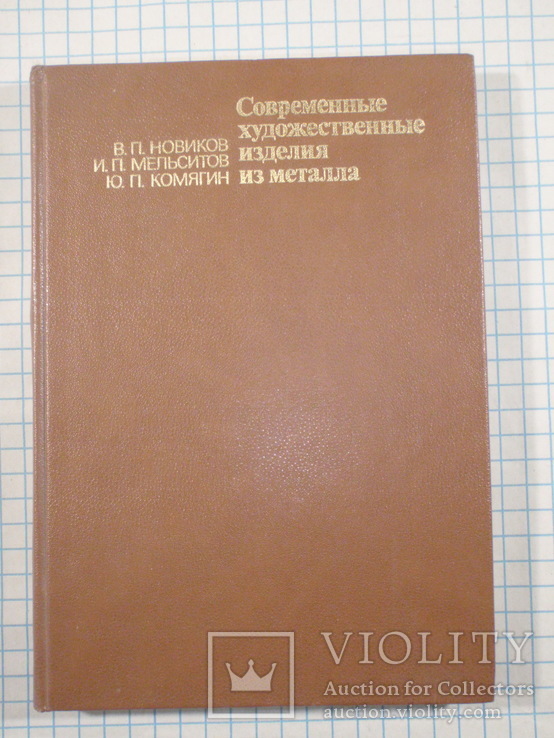 Современные художественные изделия из металла. 1990 год., фото №2