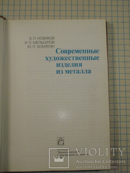 Современные художественные изделия из металла. 1990 год., фото №3