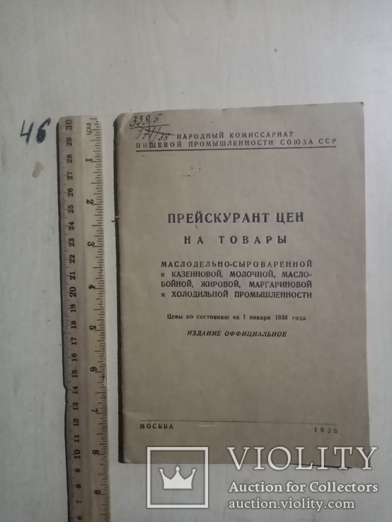 Прейскурант цен на товары молочной, жировой, маргариновой и холодильной пром. 1938 г., фото №2