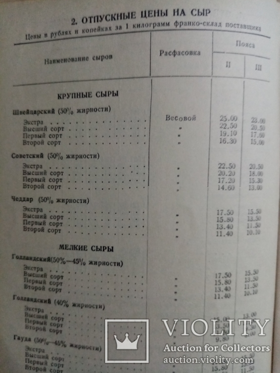 Прейскурант цен на товары молочной, жировой, маргариновой и холодильной пром. 1938 г., фото №7