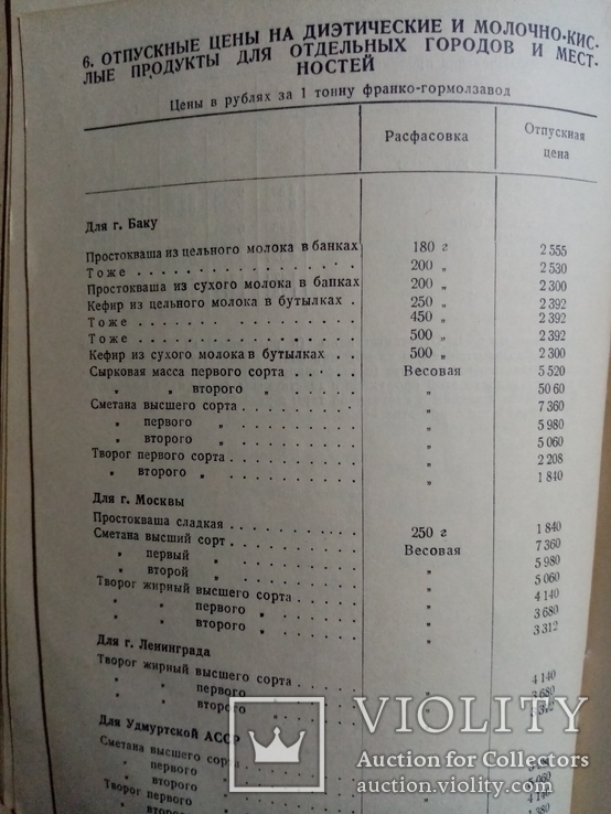 Прейскурант цен на товары молочной, жировой, маргариновой и холодильной пром. 1938 г., фото №10