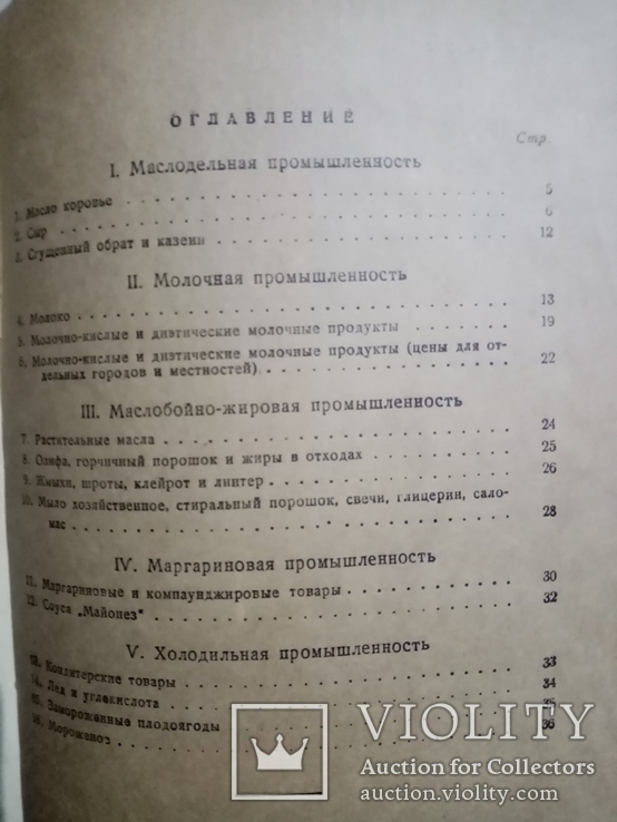 Прейскурант цен на товары молочной, жировой, маргариновой и холодильной пром. 1938 г., фото №12