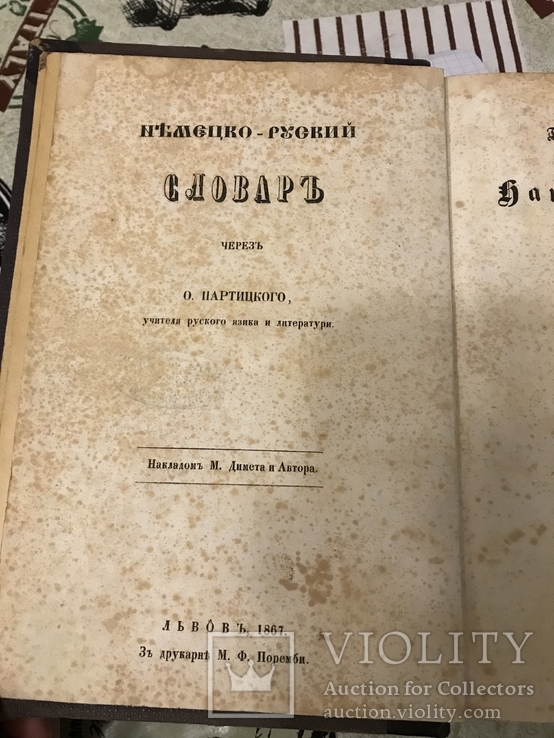 Первый Немецко-Украинский словарь  библиотеки председателя министров УНР 1867г, фото №3