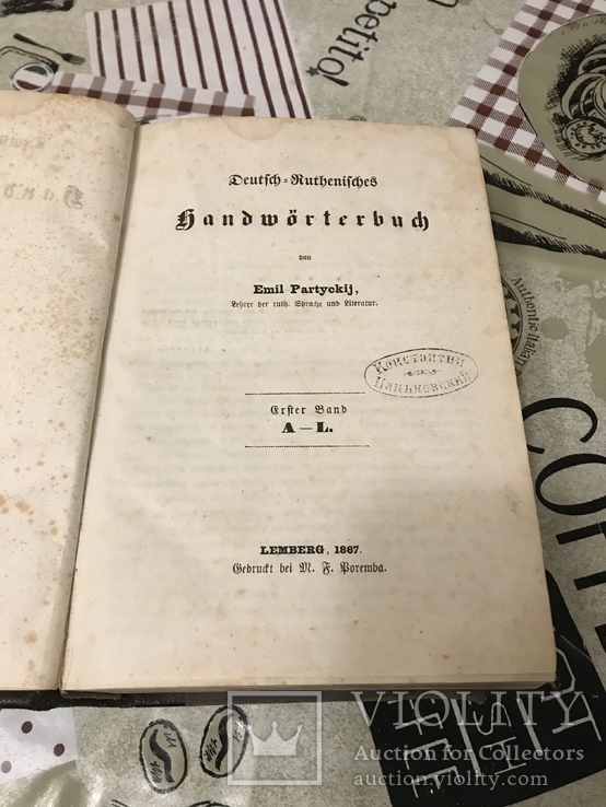 Первый Немецко-Украинский словарь  библиотеки председателя министров УНР 1867г, фото №6