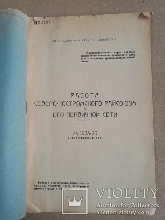 Работа Северо-Костромского райсоюза и его первичной сети 1927 г. тираж 250 экз, фото №4