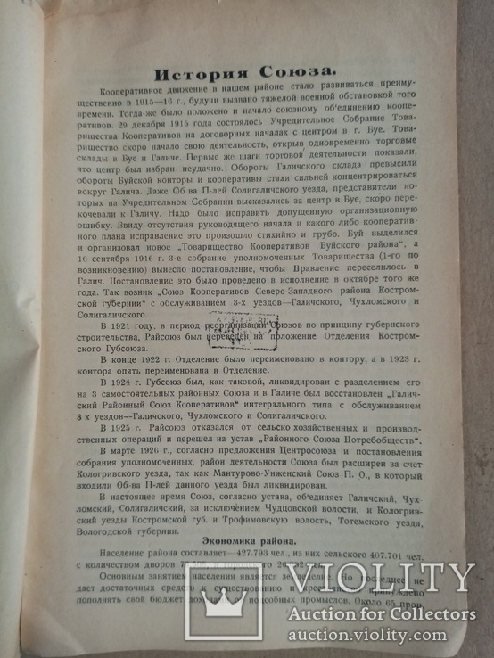 Работа Северо-Костромского райсоюза и его первичной сети 1927 г. тираж 250 экз, фото №6