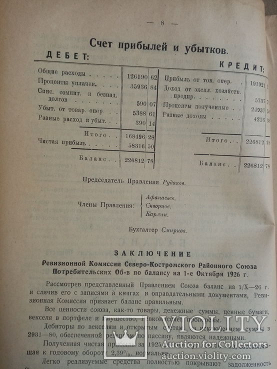 Работа Северо-Костромского райсоюза и его первичной сети 1927 г. тираж 250 экз, фото №9