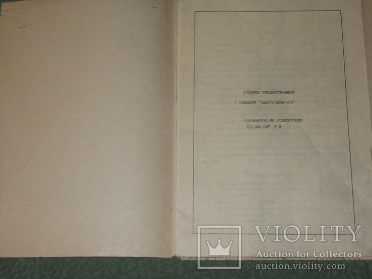 Руководство по эксплуатации трехпрограммного приемника с таймером Электроника-205, фото №3