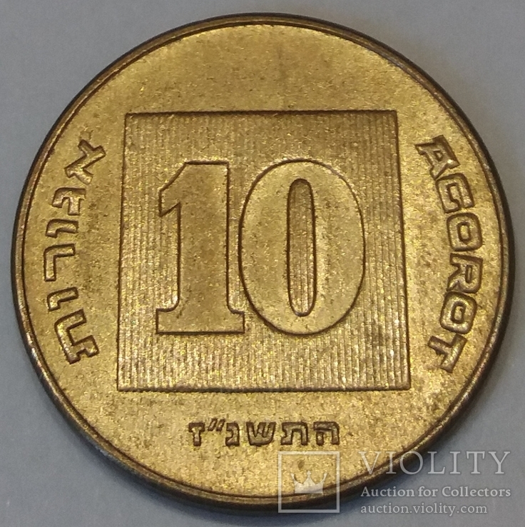 Ізраїль 10 агорот, 1997, фото №2