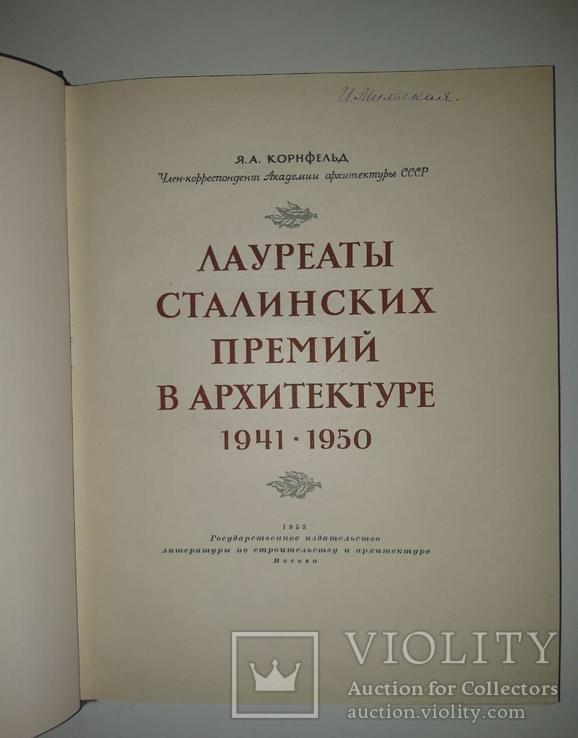 Лауреаты Сталинских премий в архитектуре 1941-1950, фото №3