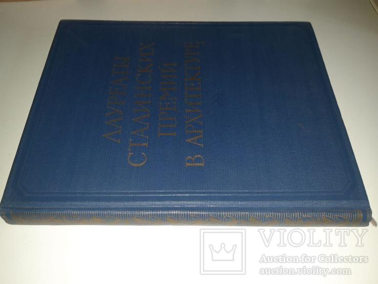 Лауреаты Сталинских премий в архитектуре 1941-1950, фото №13