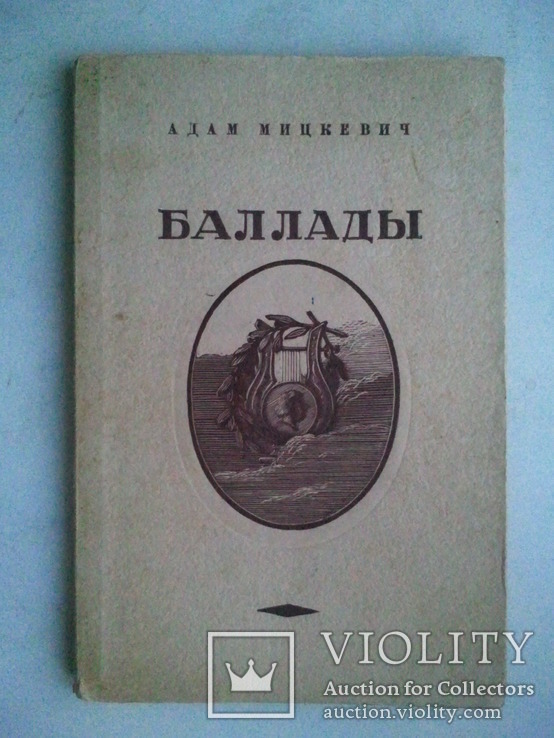 Adam Mickiewicz. Ballads. 1948 g.