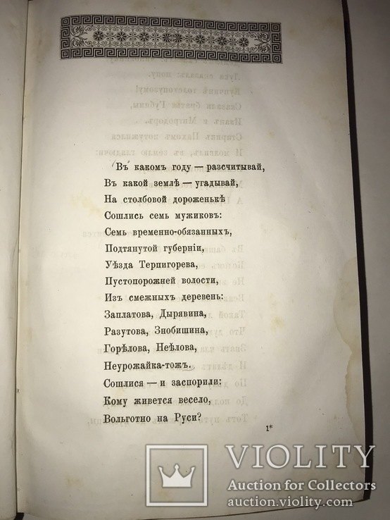 1880 Кому на Руси жить хорошо. Некрасов. Первое отдельное издание., фото №9