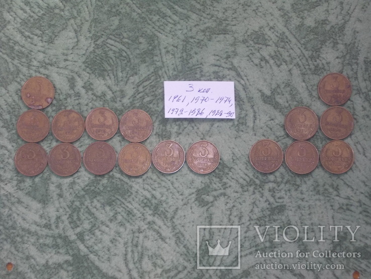 Лот монет 3 копейки погодовка СССР