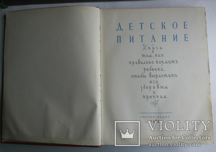 Детское питание 1963 Госторгиздат, фото №3