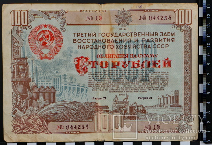 15.13. Облигация на 100 руб. 1948 г