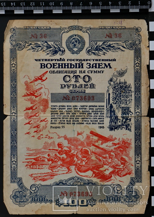 15.20. Облигация на 100 руб. 1945 г