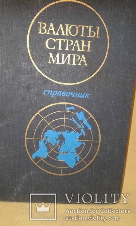Справочник Валюты стран мира, 1976 г