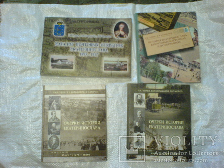 Екатеринослов  в почтових картачках в истории в фотографиях - 4 книги, фото №2