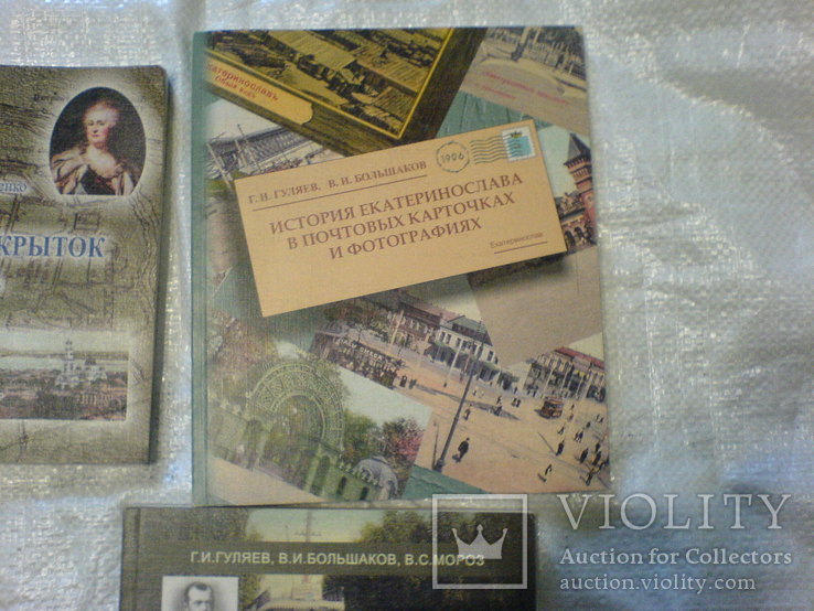 Екатеринослов  в почтових картачках в истории в фотографиях - 4 книги, фото №4