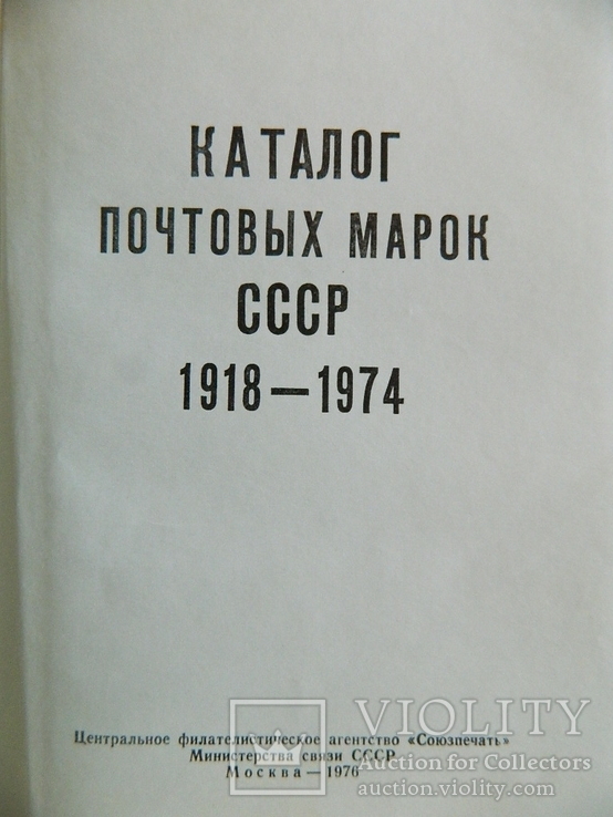 Каталог почтовых марок СССР. 1918-1974. М. Союзпечать, 1976, фото №3