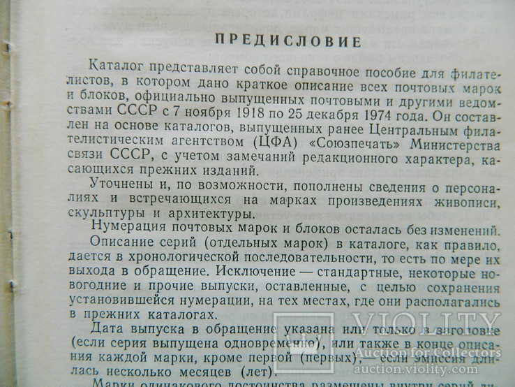 Каталог почтовых марок СССР. 1918-1974. М. Союзпечать, 1976, фото №11