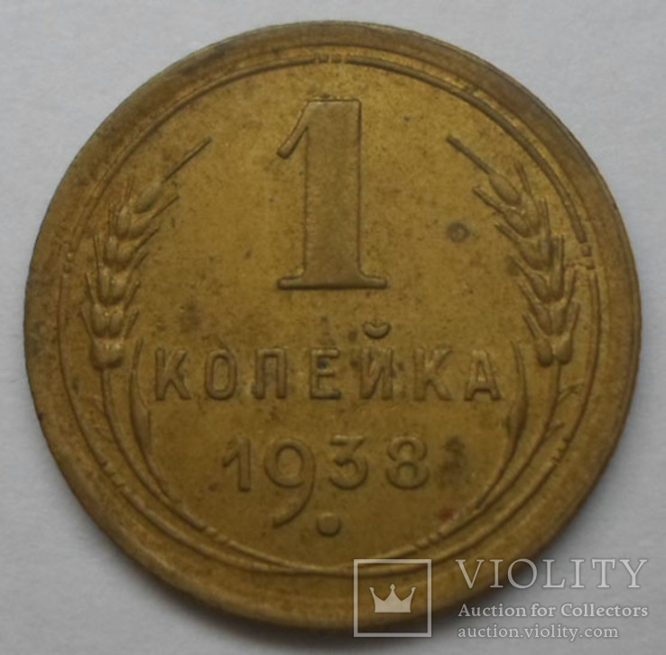 1 копейка 1938 года, фото №2