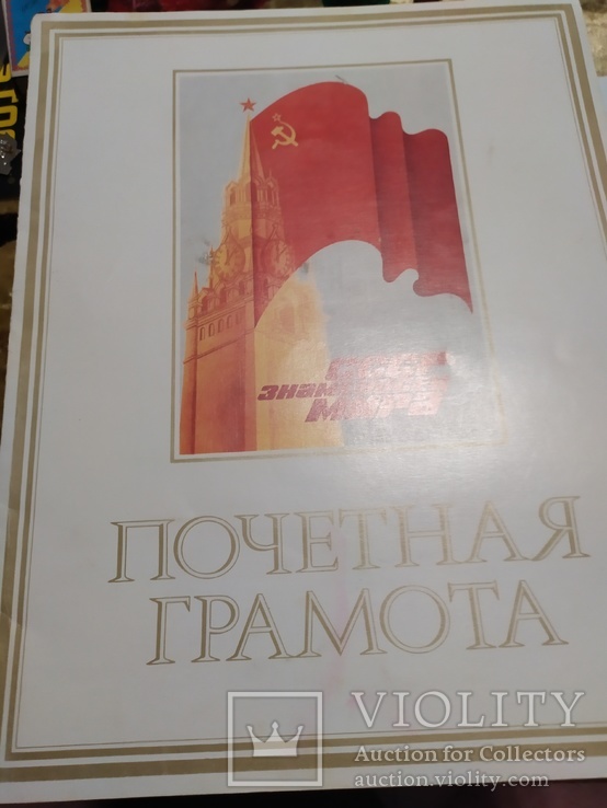 Похвальні грамоти часів пізнього СРСР, фото №3