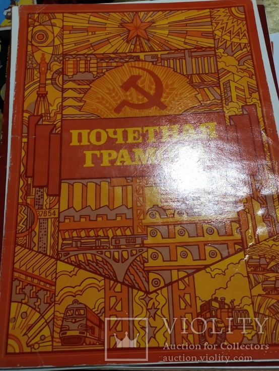 Похвальні грамоти часів пізнього СРСР, фото №4