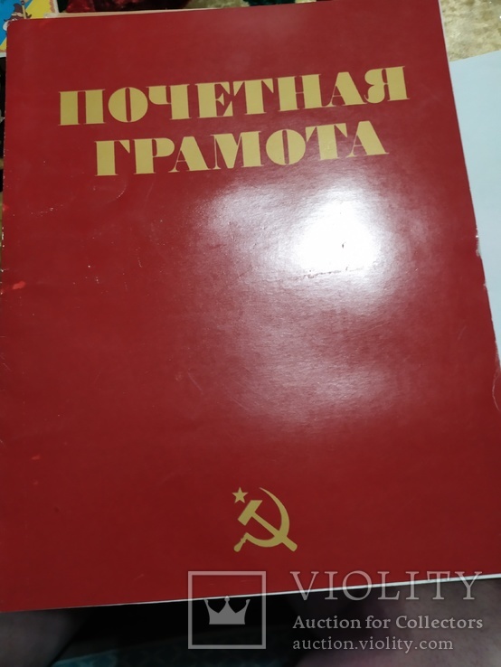 Похвальні грамоти часів пізнього СРСР, фото №6