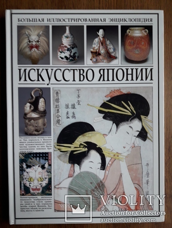  Искусство Японии. Большая иллюстрированная энциклопедия, фото №2