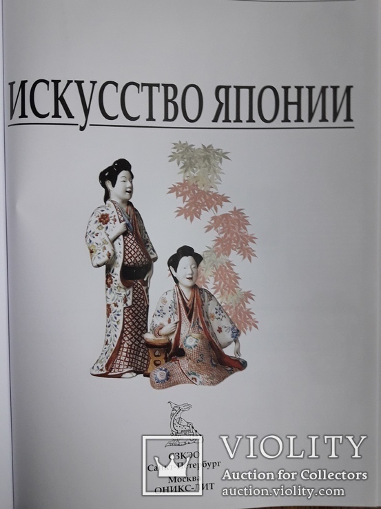  Искусство Японии. Большая иллюстрированная энциклопедия, фото №3