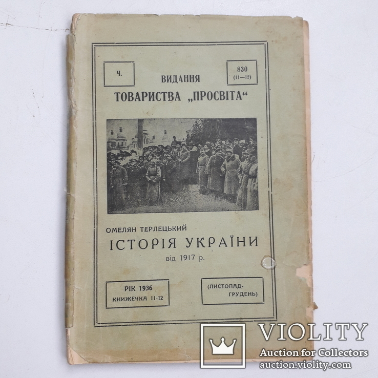 1936 р. О. Терлецький - Сучасна історія України (багато фото), фото №3