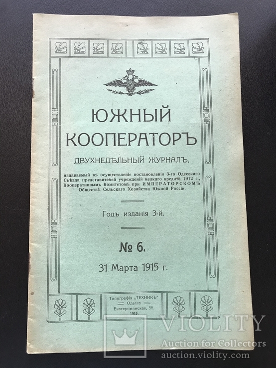 1915 Южный кооператор. Одесса, фото №2